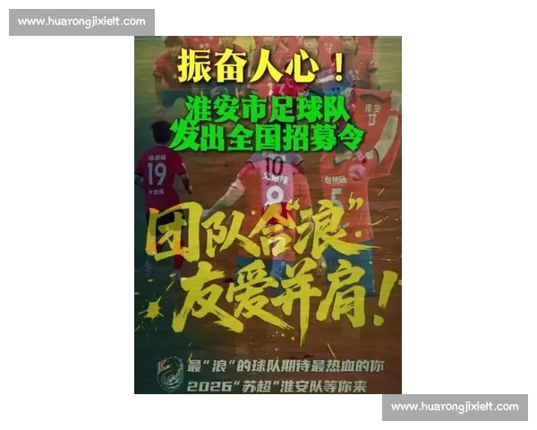 苏超淮安队发重磅招募令:全国淮安籍球员速集结 苏超淮安队发重磅招募令:全国淮安籍球员速集结